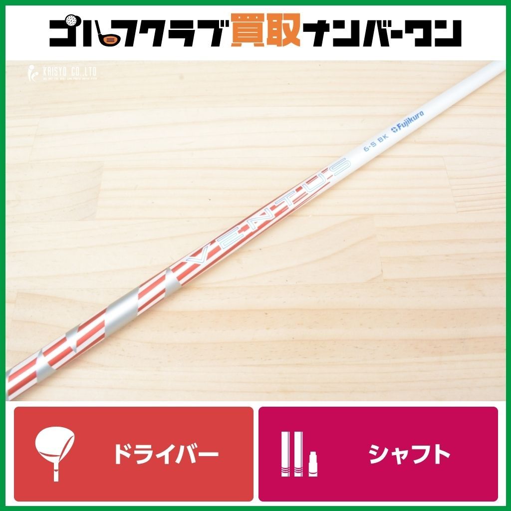 DR用シャフト】24VENTUS USA BK 6 Velocore+ フレックスS ドライバー用