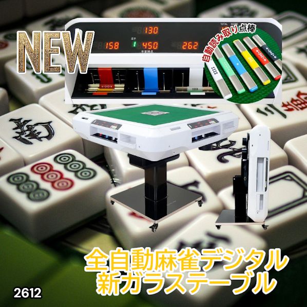 2612 全自動 麻雀 デジタル 表示 アルミ脚タイプ テーブルボードセット
