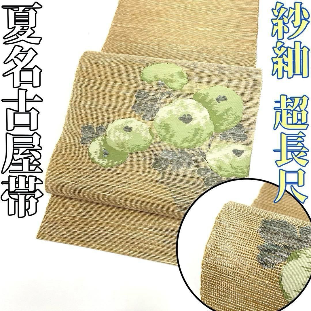 着物と帯 時流 SN 25956 s 正絹 八寸夏名古屋帯 紗紬 超長尺