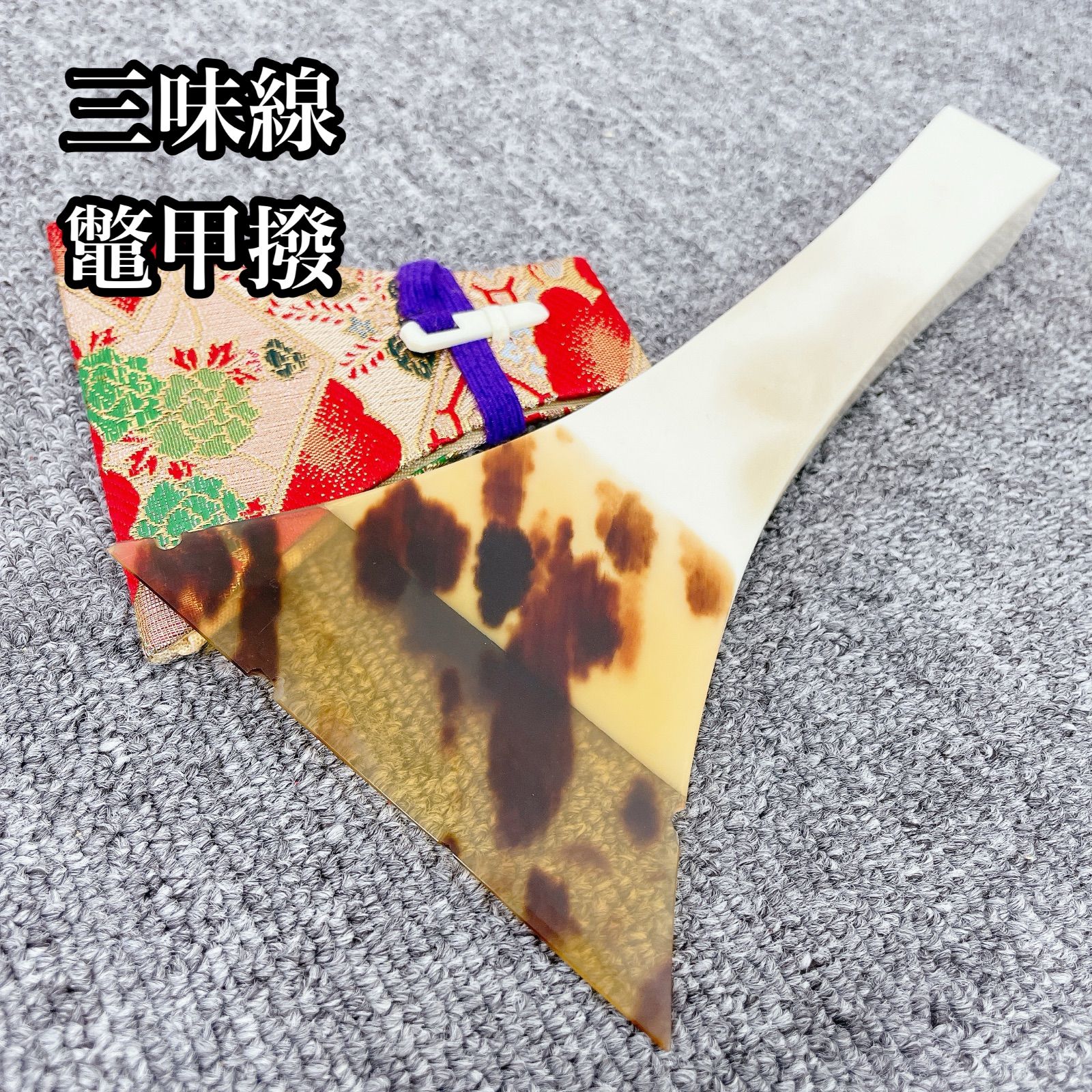 三味線 節約 鼈甲撥 津軽三味線 鼈甲撥！黒水牛！極上！ 津軽三味線