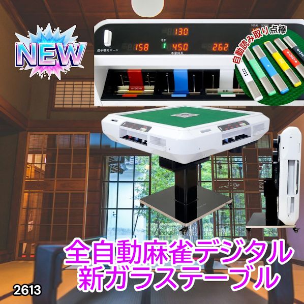 2613 全自動 麻雀 デジタル 表示 ガラス脚タイプ テーブルボードセット