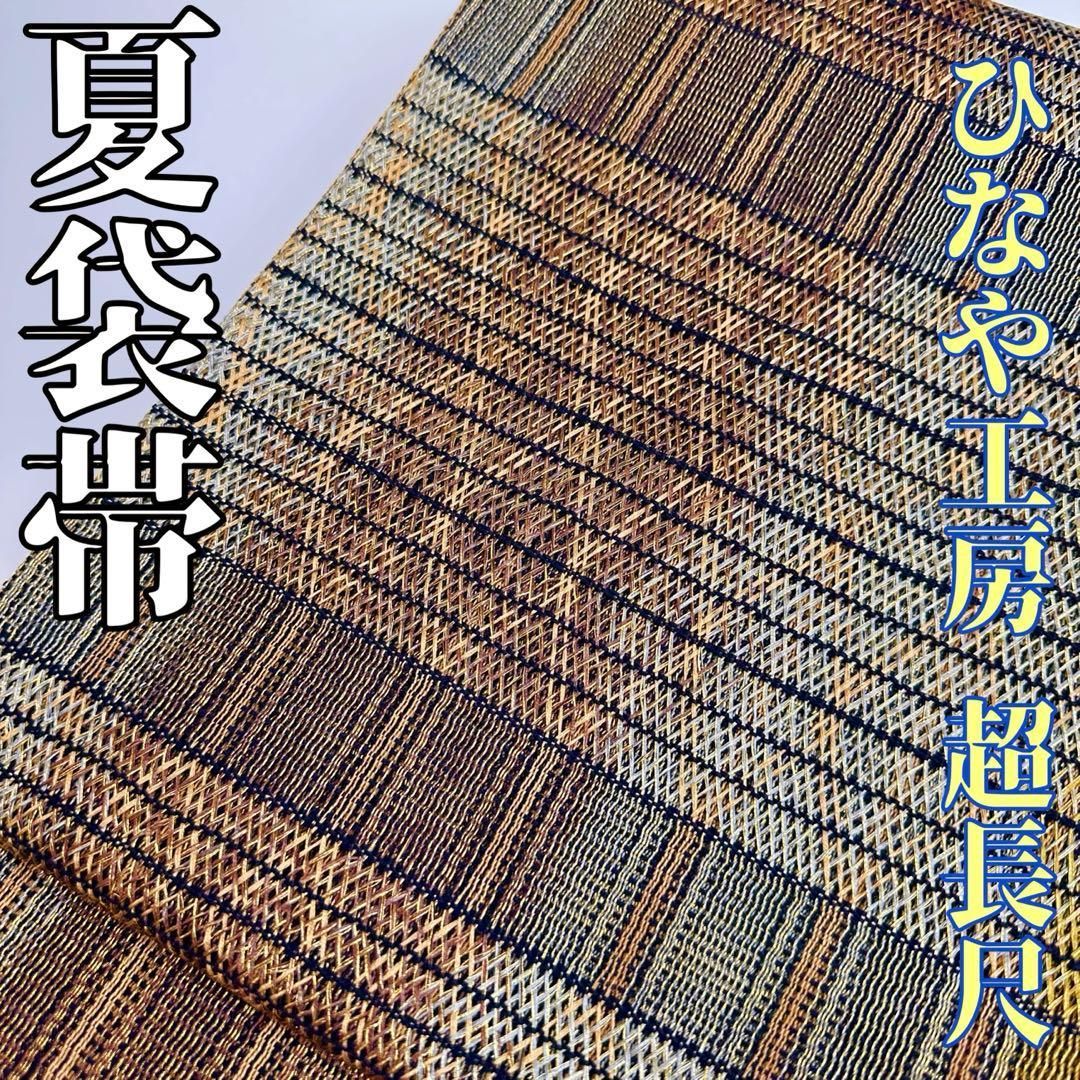 着物と帯 時流 SF 25954 s 正絹 夏袋帯 ひなや工房 超長尺 芯無