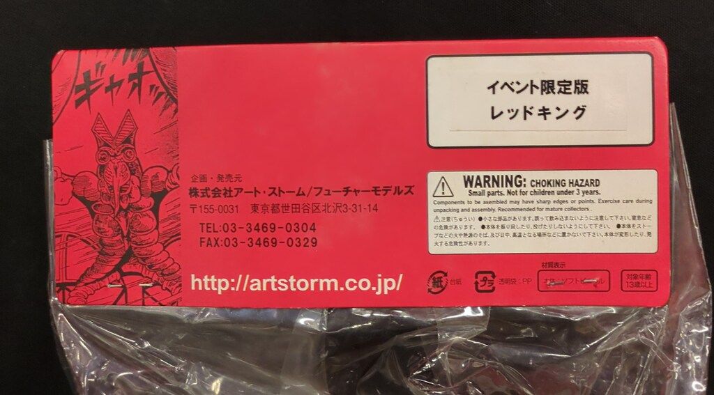 フューチャーモデルズ 楳図かずお版ウルトラマン どくろ怪獣レッド