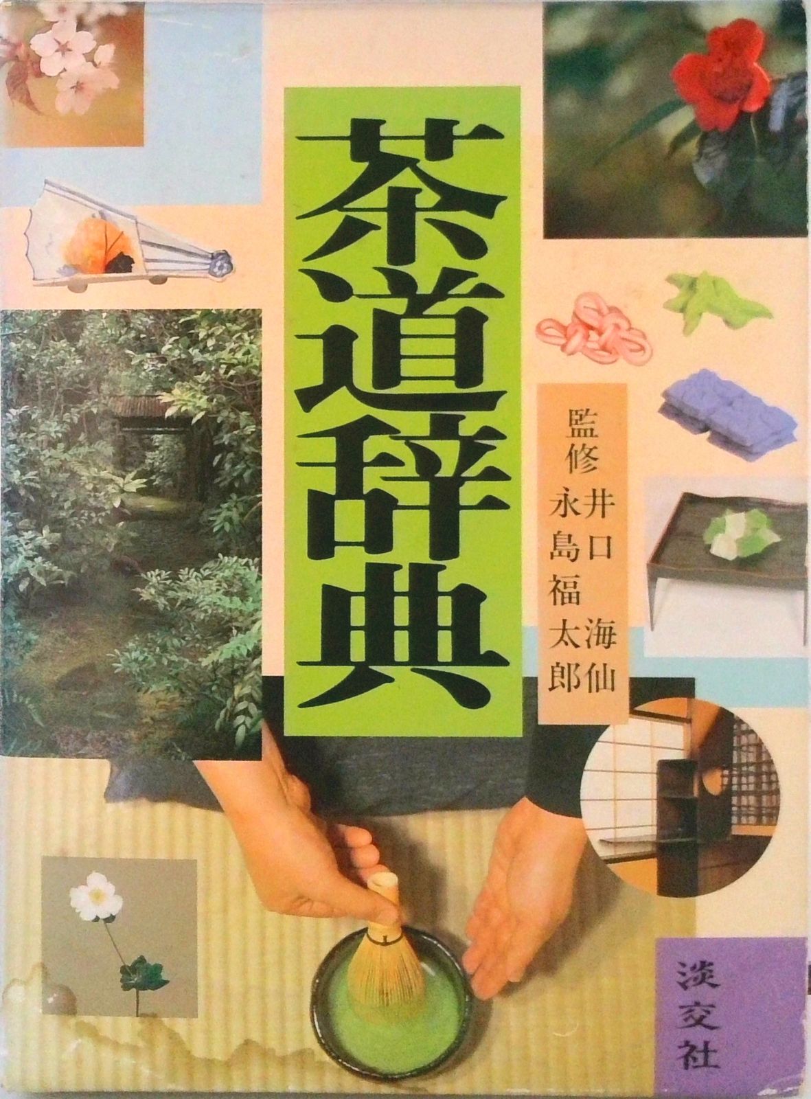 新版 茶道大辞典　全２巻　淡交社 新版 茶道大辞典 | 筒井 紘一, 末 宗廣, 井口 海仙, 永島 福太郎, 筒井