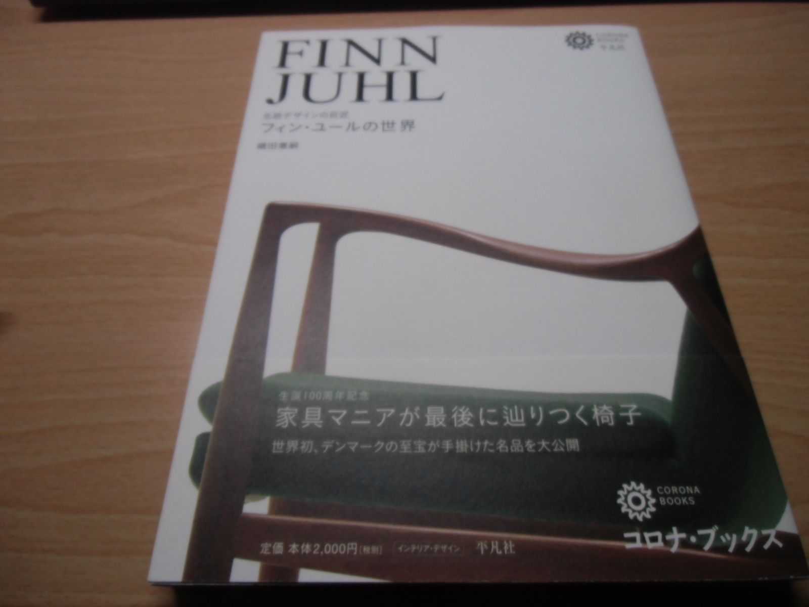 フィン・ユールの世界―北欧デザインの巨匠 - メルカリ