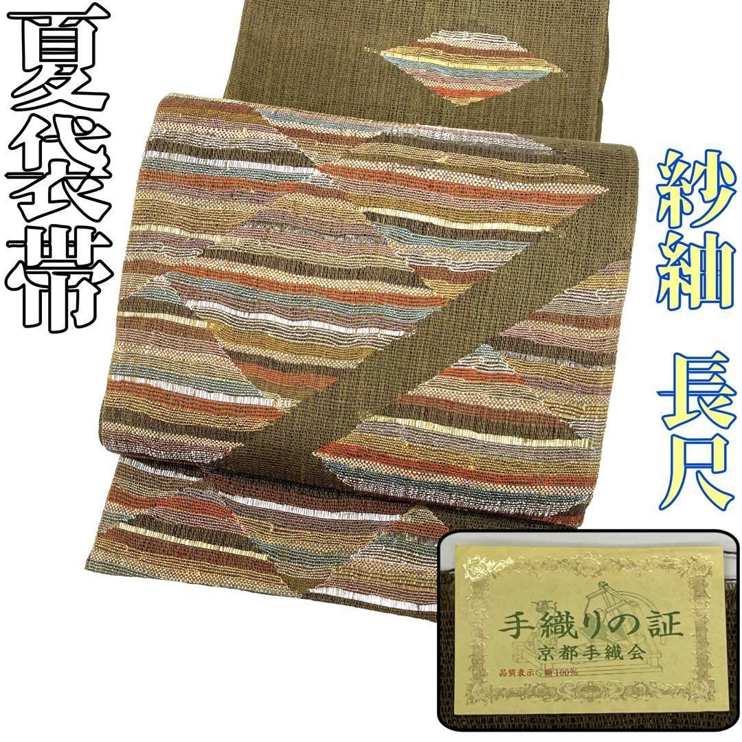 着物と帯 時流 SF 25952 s 正絹 夏袋帯 紗紬 長尺 手織り 証紙 芯無