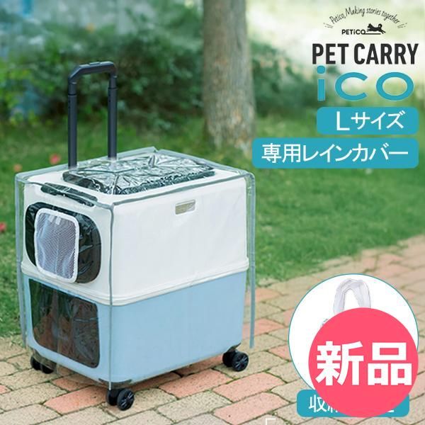 新品】 ペチコ PETiCO ペチコ 専用レインカバー ICO専用 Lサイズ 3901