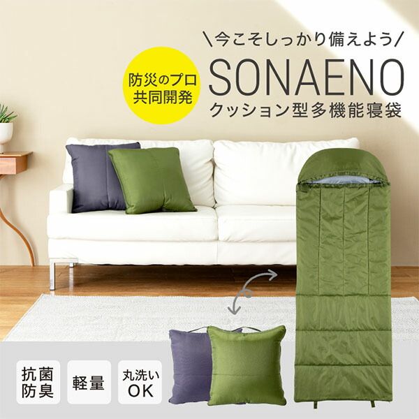 SONAENO クッション型 寝袋 ソナエノ 防災 シュラフ クッション 収納 防災グッズ アウトドア 防災寝袋 キャンプ 車中泊 布団 軽量 持ち運び 洗える 丸洗い コンパクト 寝袋クッ 1 PRO 94