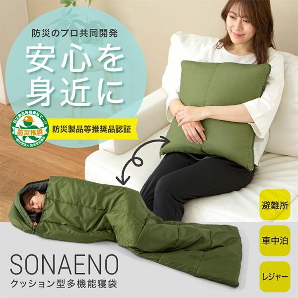  SONAENO クッション型 寝袋 ソナエノ 防災 シュラフ クッション 収納 防災グッズ アウトドア 防災寝袋 キャンプ 車中泊 布団 軽量 持ち運び 洗える 丸洗い コンパクト 寝袋クッ 1 PRO-94 その他 キッチン 日用品 その他