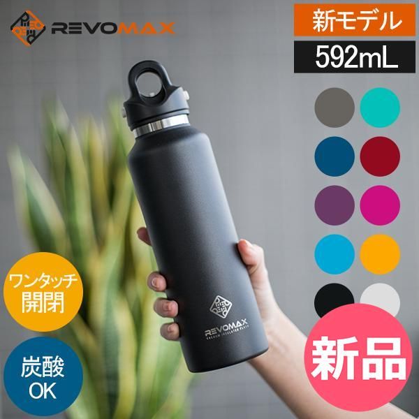 新品】 【新モデル入荷】 レボマックス REVOMAX 水筒 マグボトル 炭酸