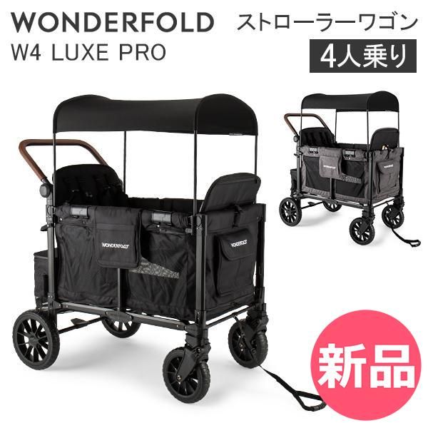 ワンダーフォールド Wonderf W 4 LUXE PRO ストローラー ワゴン ベビーカー キャリーワゴン 4人乗り ヴォルカニック 子供 赤ちゃん 折りたたみ マルチファンクション LU 1 WLD 93