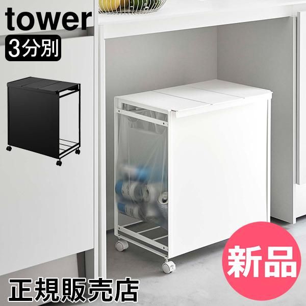 山崎実業 Tower タワー 蓋付き目隠し分別ダストワゴン 3分別 ホワイト ブラック 5977 5978 ゴミ箱 ダストボックス タワーシリーズ 分別ダストワゴン 分別 目隠し ゴミ袋 袋掛け キッ 1 YMZ-723