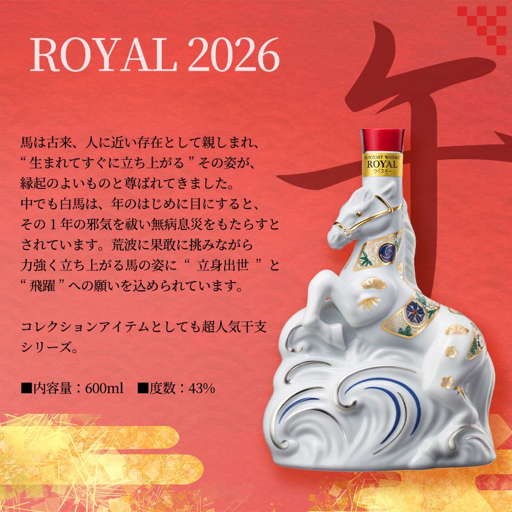 サントリー ローヤル 干支ボトル 2026 馬 サントリー ローヤル