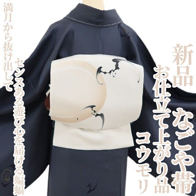 ❁tomihisa❁新品 コウモリ お仕立て上がり品 着物 正絹“満月から