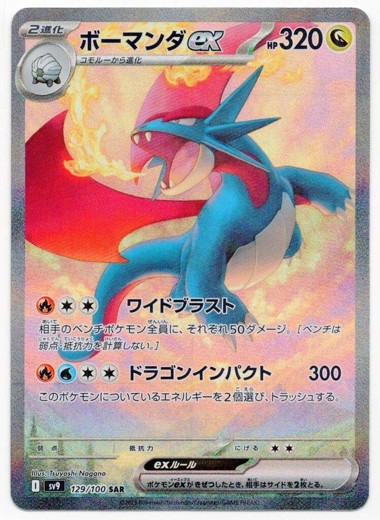 Pokemon SV9 129/100 ボーマンダex SAR - メルカリ