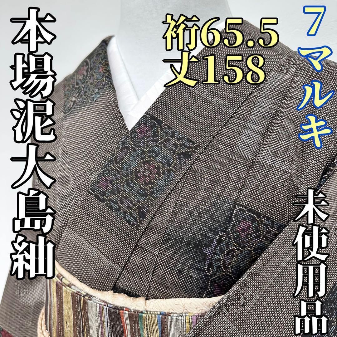 着物と帯 時流 オ25365 ts 本場泥大島紬 縦横絣 7マルキ 証紙付