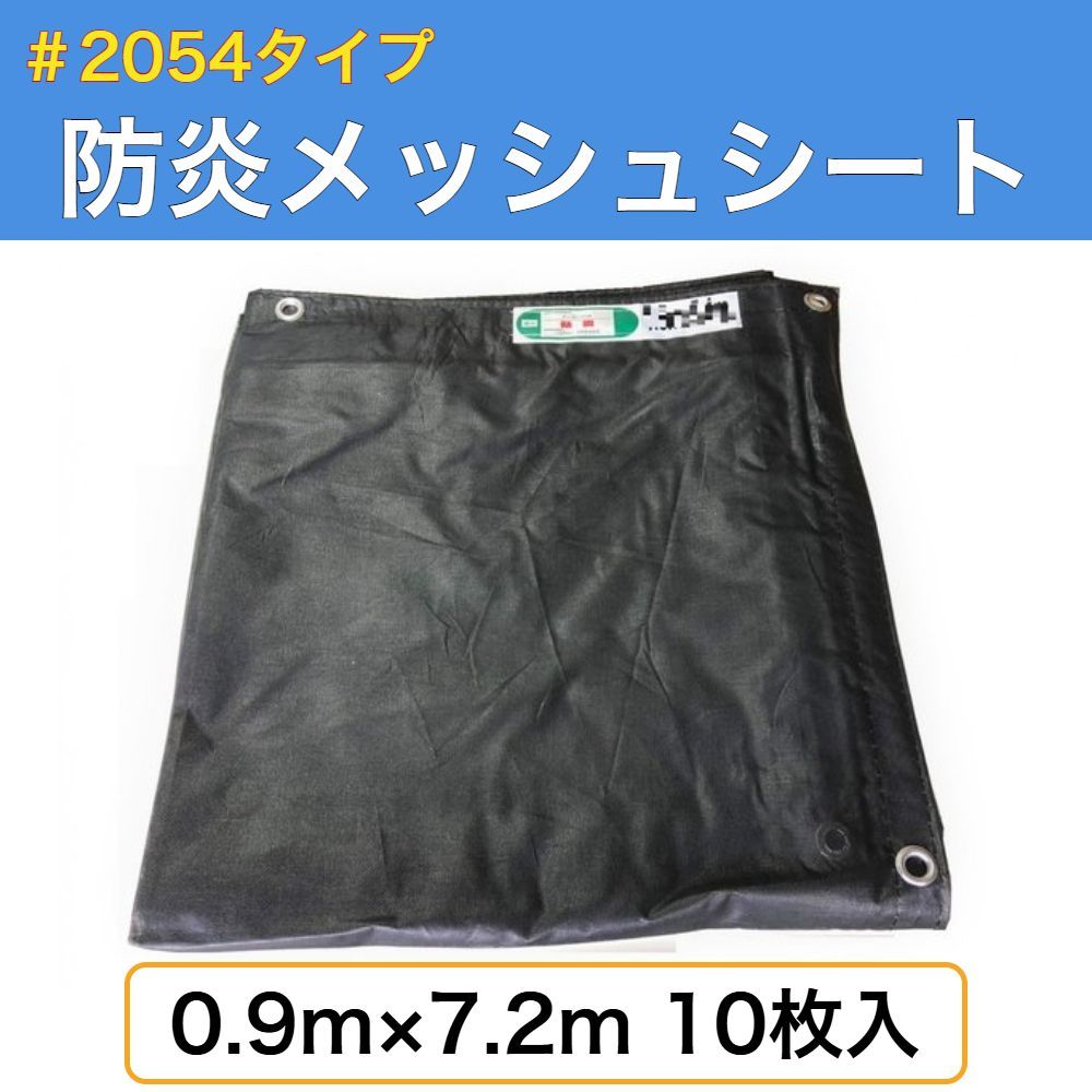 メッシュシート 0. .2ｍ 入り ブラック 防炎メッシュシート