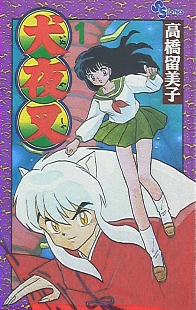 小学館 少年サンデーコミックス 高橋留美子 !!)☆犬夜叉 1 - メルカリ