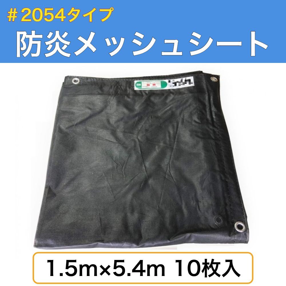 防炎メッシュシート 1 5 4ｍ 入り ブラック ネットシート 飛散防止 メッシュシート