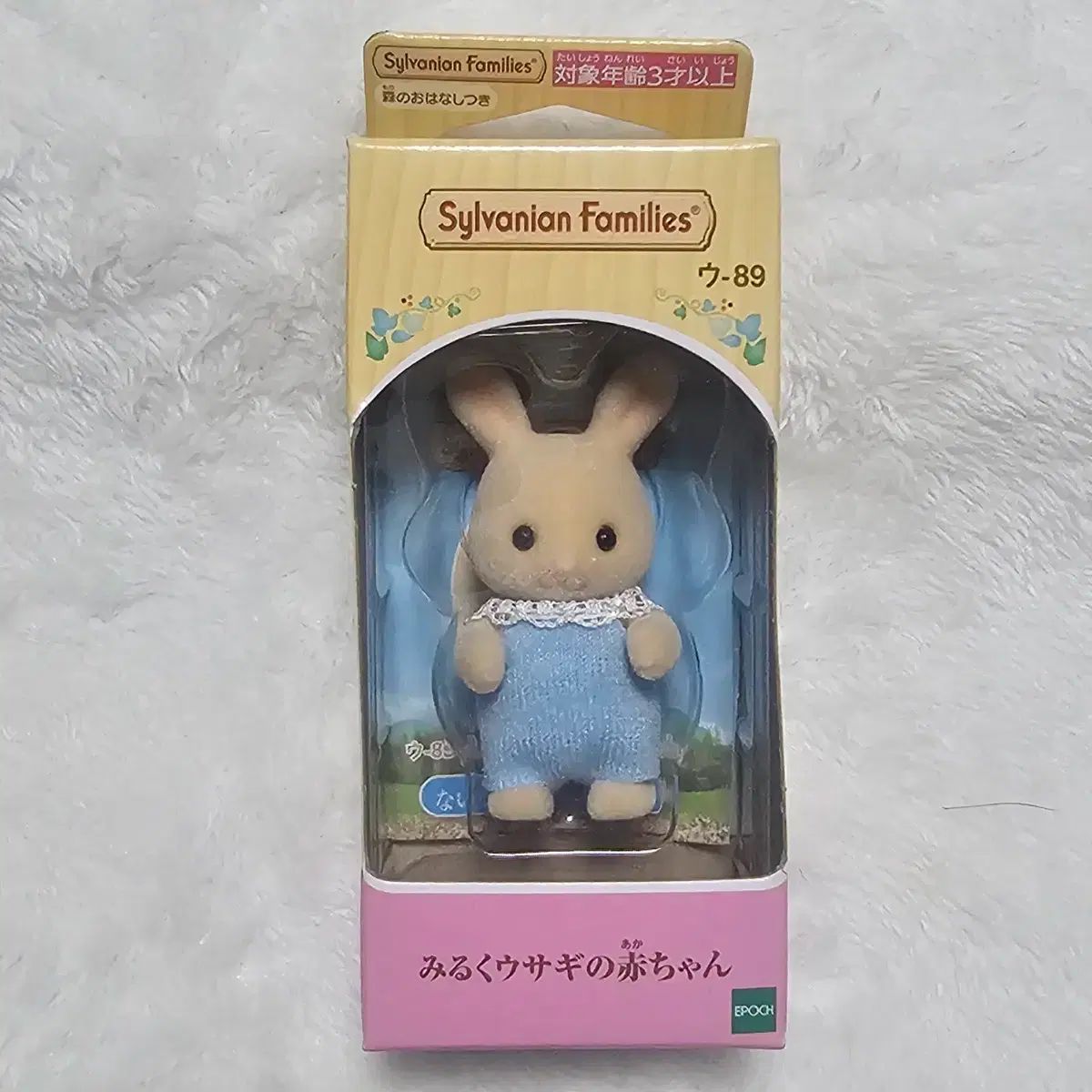 驚きの破格値，セール Sylvanian Families シルバニアファミリー ミルクうさぎ 赤ちゃん その他