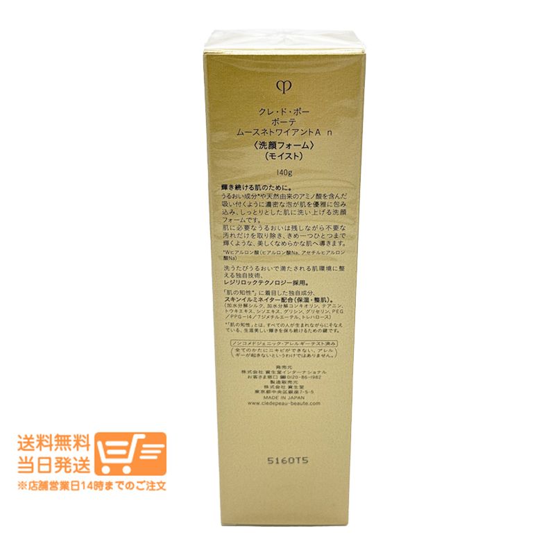 セット クレドポーボーテ ムースネトワイアントA n モイスト 洗顔フォーム 140 g 洗顔料 資生堂