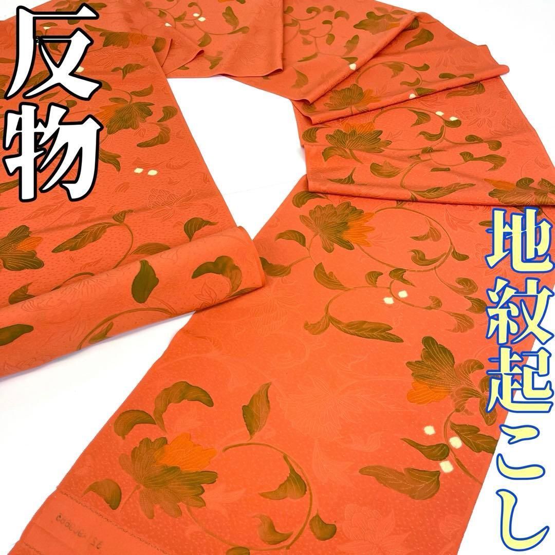 着物と帯 時流】T25946s◇正絹 反物◇地紋起こし 唐花文様 未使用 着尺 