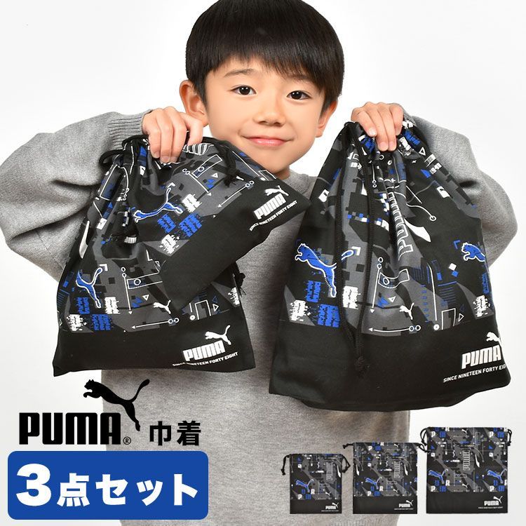 定番，大得価 巾着袋 入園入学 3点セット PUMA プーマ 3枚セット 男の子 子供 キッズ 入園 入学 準備 小学1年生 スポーツ ブランド 日本製 洗える S M L 体操着入れ 着替え袋 コップ袋 コップ入れ シューズバッ その他