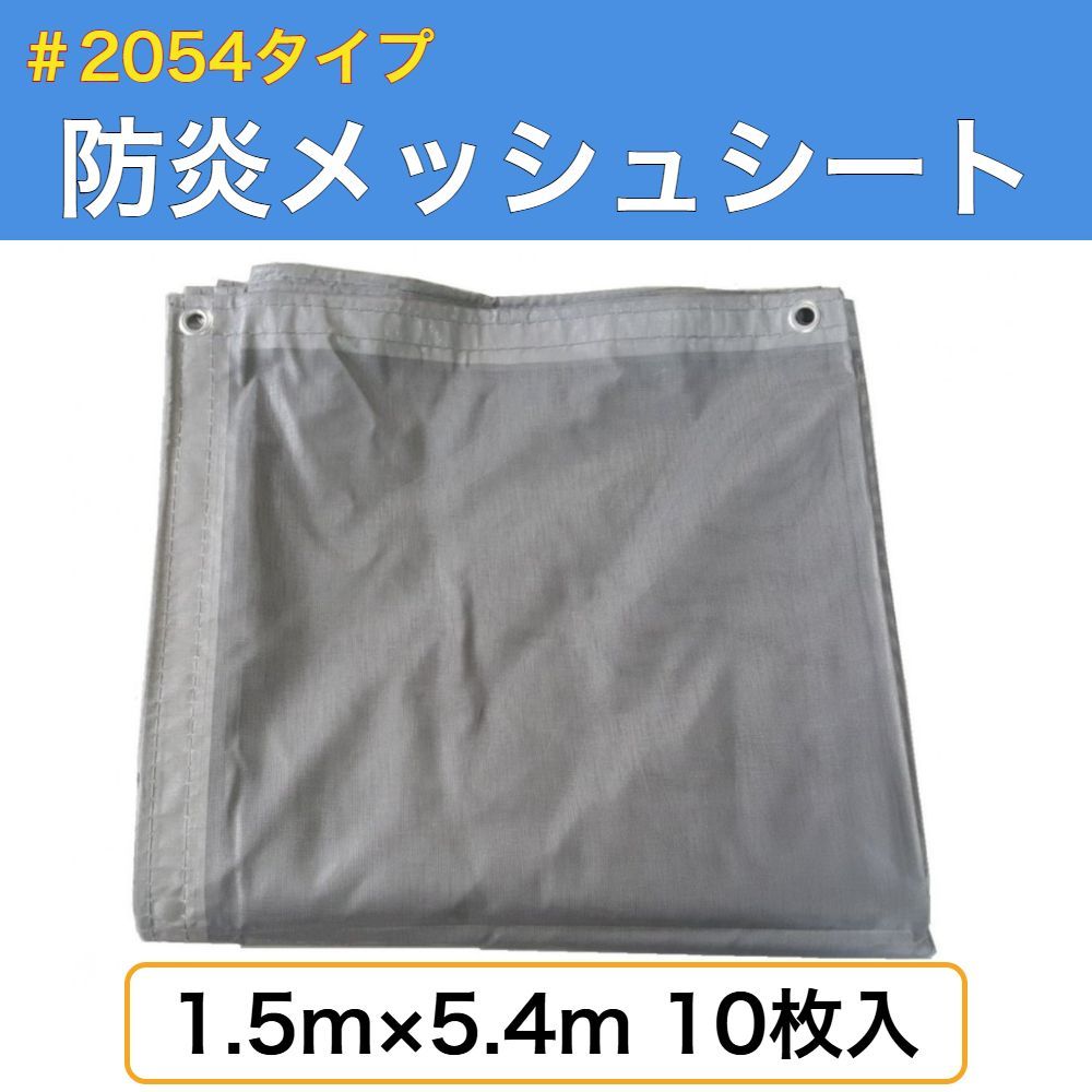 防炎メッシュシート 1 5 4ｍ 入り グレー ネットシート 飛散防止 メッシュシート