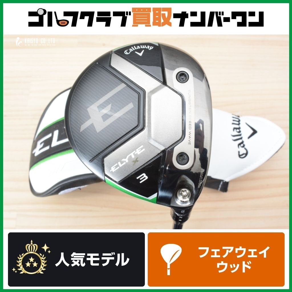 キャロウェイ ELYTE エリート 3番 フェアウェイ ウッド SR 美品 ☆【高弾道 ドロー】キャロウェイ ELYTE X フェアウェイウッド 3W 15