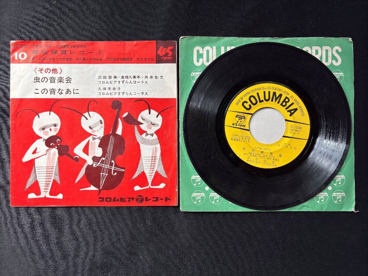 ♭♭♭EPレコード 幼稚園教育要領準拠 総合保育 虫の音楽会 / この音