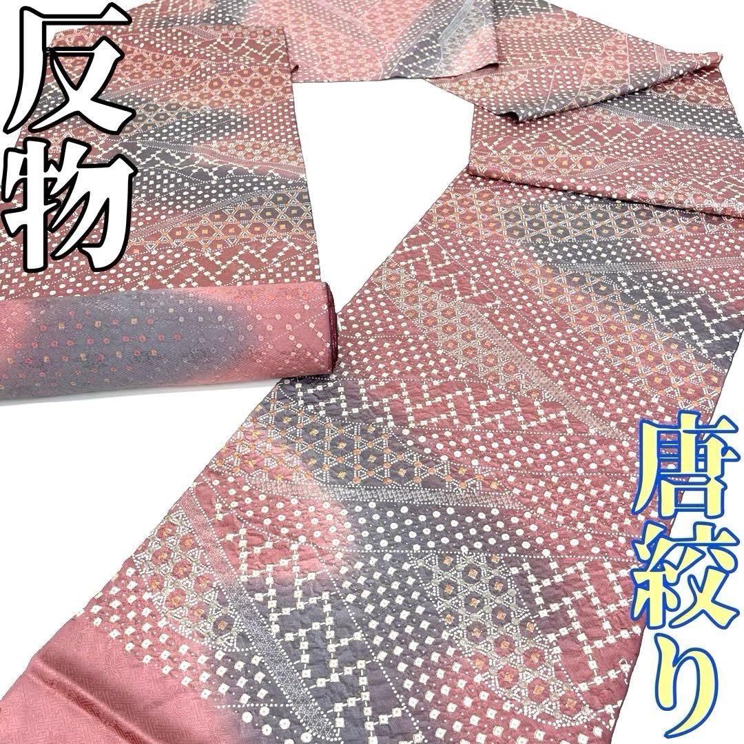 着物と帯 時流 T 25938 s 正絹 反物 唐絞り 丹後ちりめん 着尺