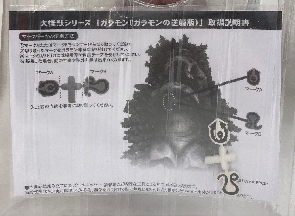 エクスプラス 大怪獣シリーズ 20th記念限定商品 ガラモン(ガラモンの