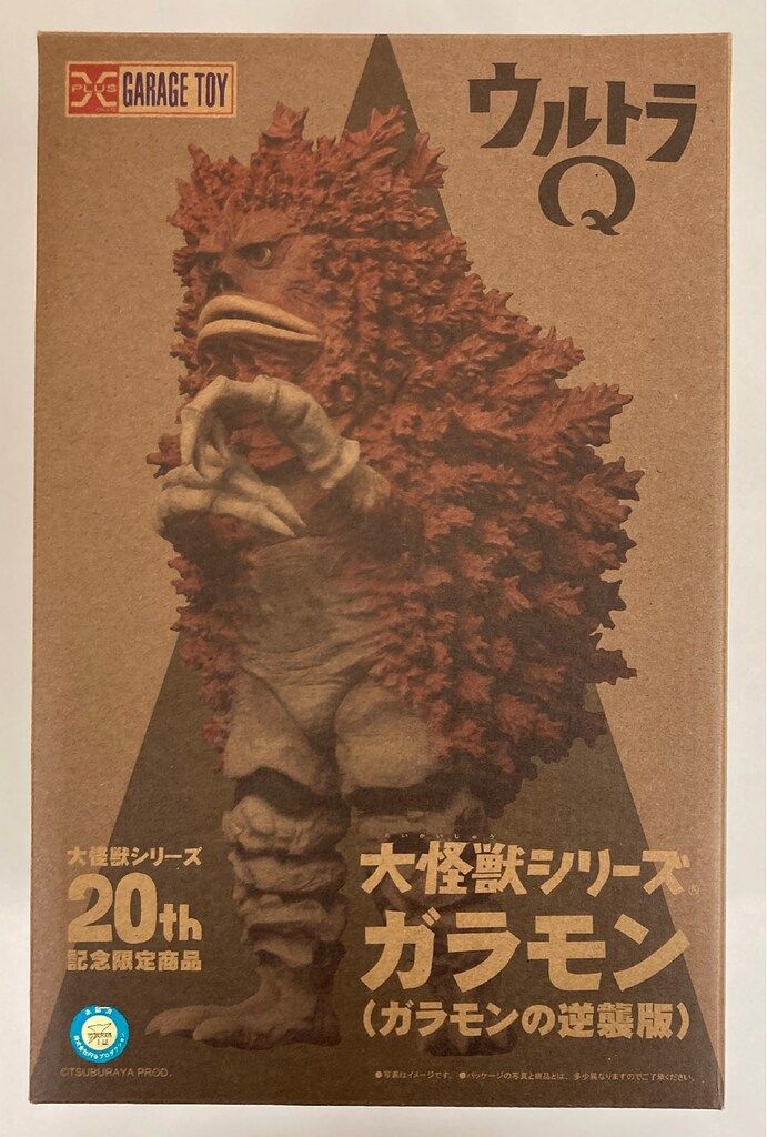 エクスプラス 大怪獣シリーズ 20th記念限定商品 ガラモン(ガラモンの
