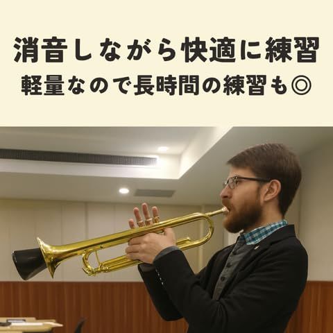 トランペット ミュート ストレートタイプ（ブラック）｜演奏・練習用