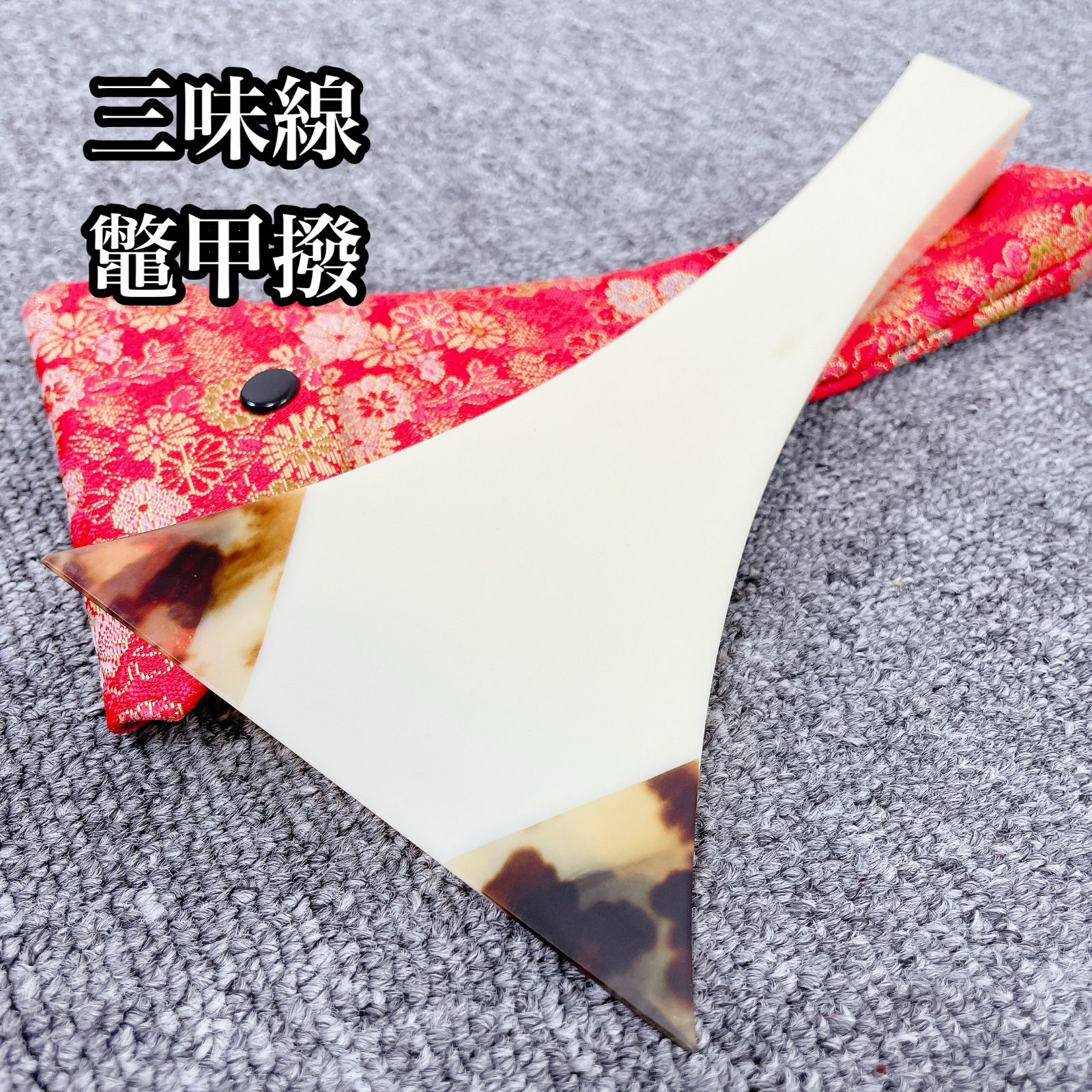 三味線 撥 バチ 鼈甲 ベッコウ撥 和楽器 - メルカリ