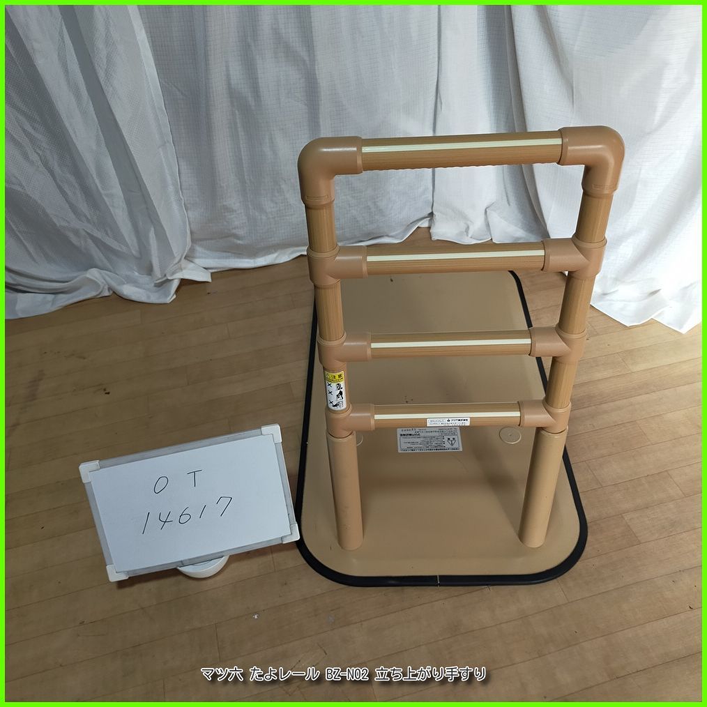 OT 14617 マツ六 たよレール BZ N 02 立ち上がり手すり 置き型 手すり 手スリ 手摺 工事不要 自立支援 在宅介護 福祉用具 マツロク 洗浄 消毒済 介護