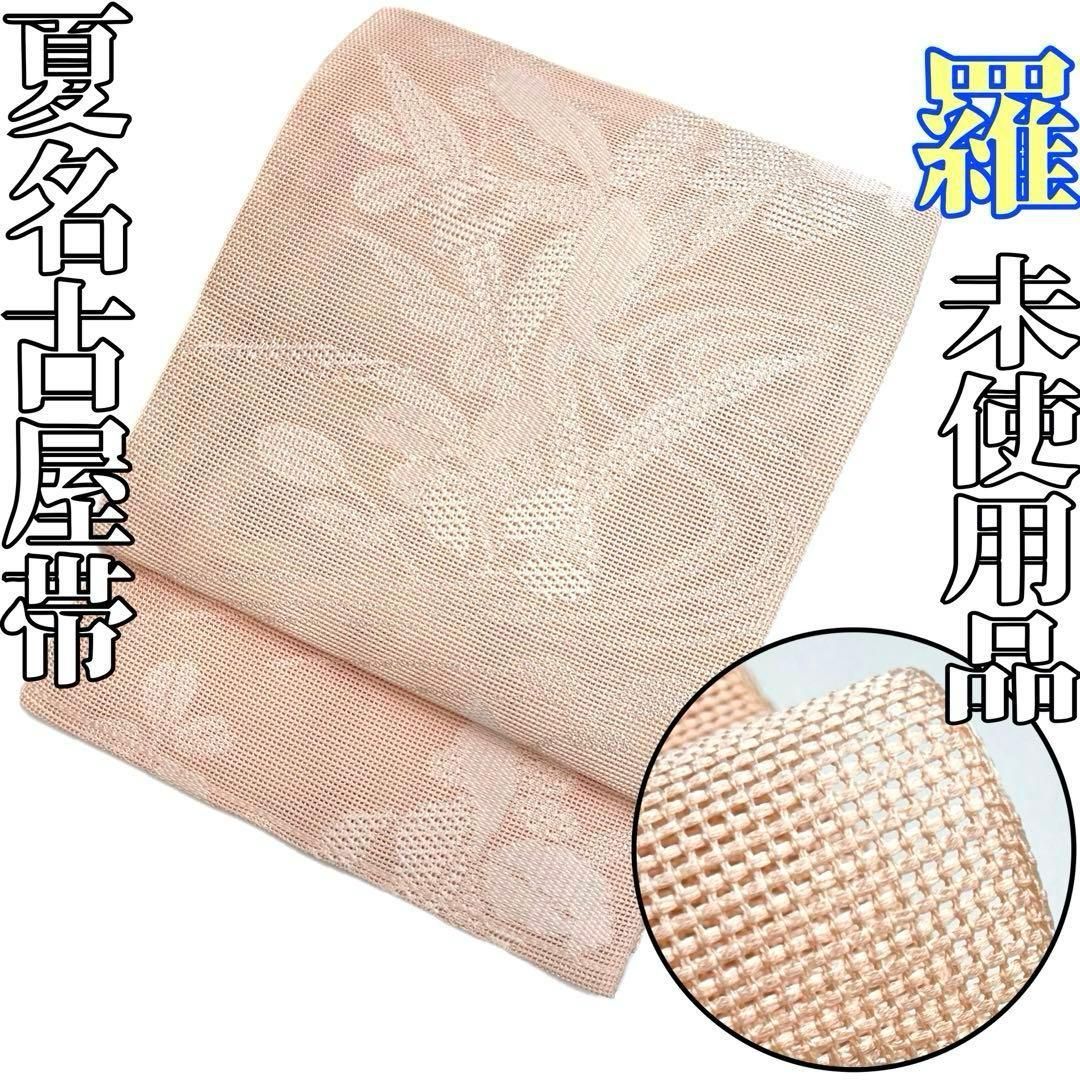 着物と帯 時流 SN 25932 s 正絹 八寸 夏名古屋帯 羅 全通