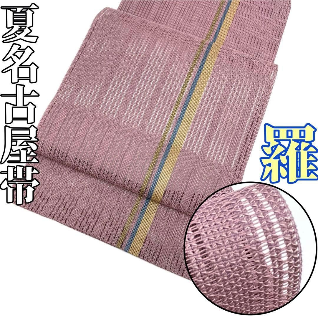 着物と帯 時流 SN 25929 s 正絹 八寸 夏名古屋帯 羅 くすみピンク