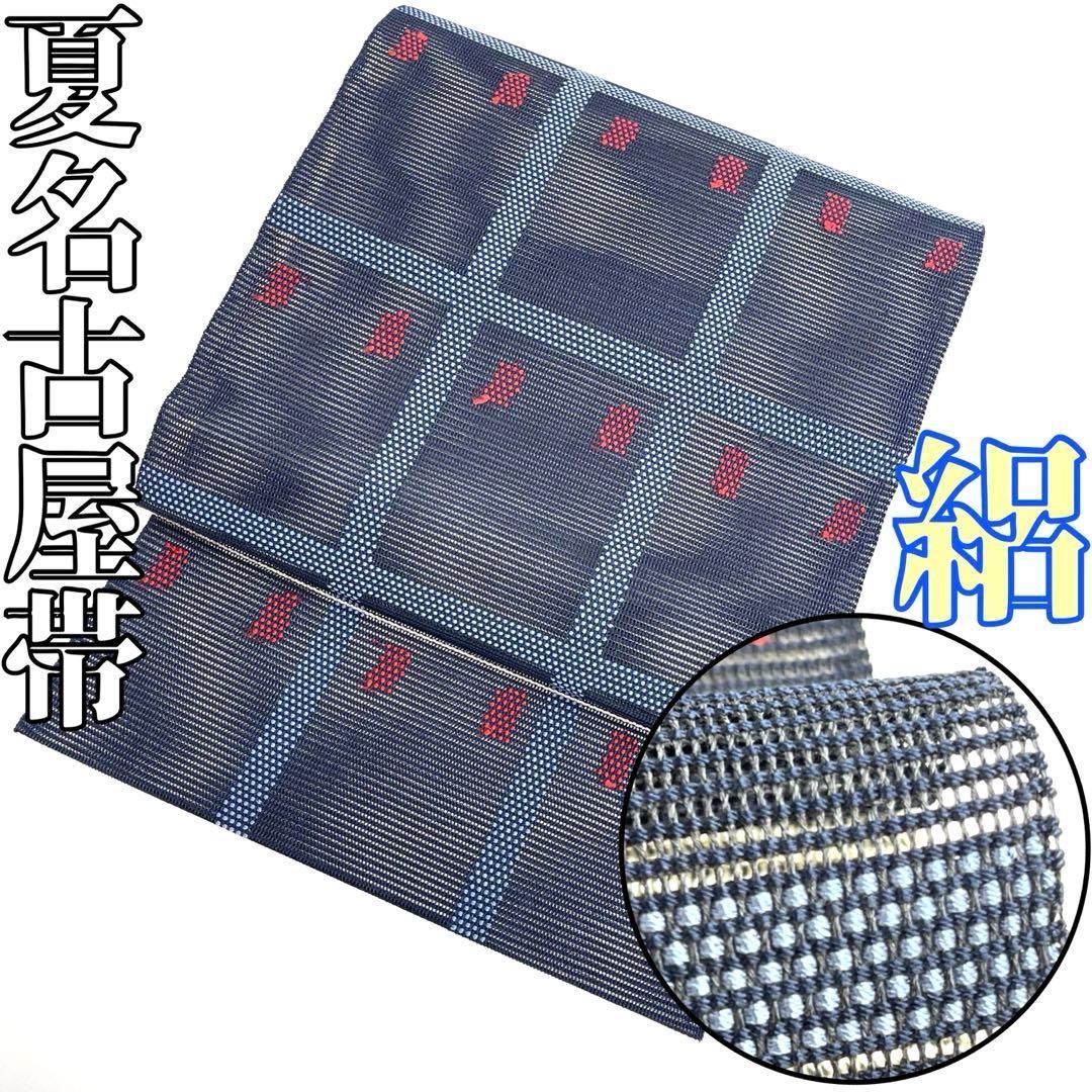 着物と帯 時流 SN 25928 s 正絹 八寸 夏名古屋帯 絽 紺色