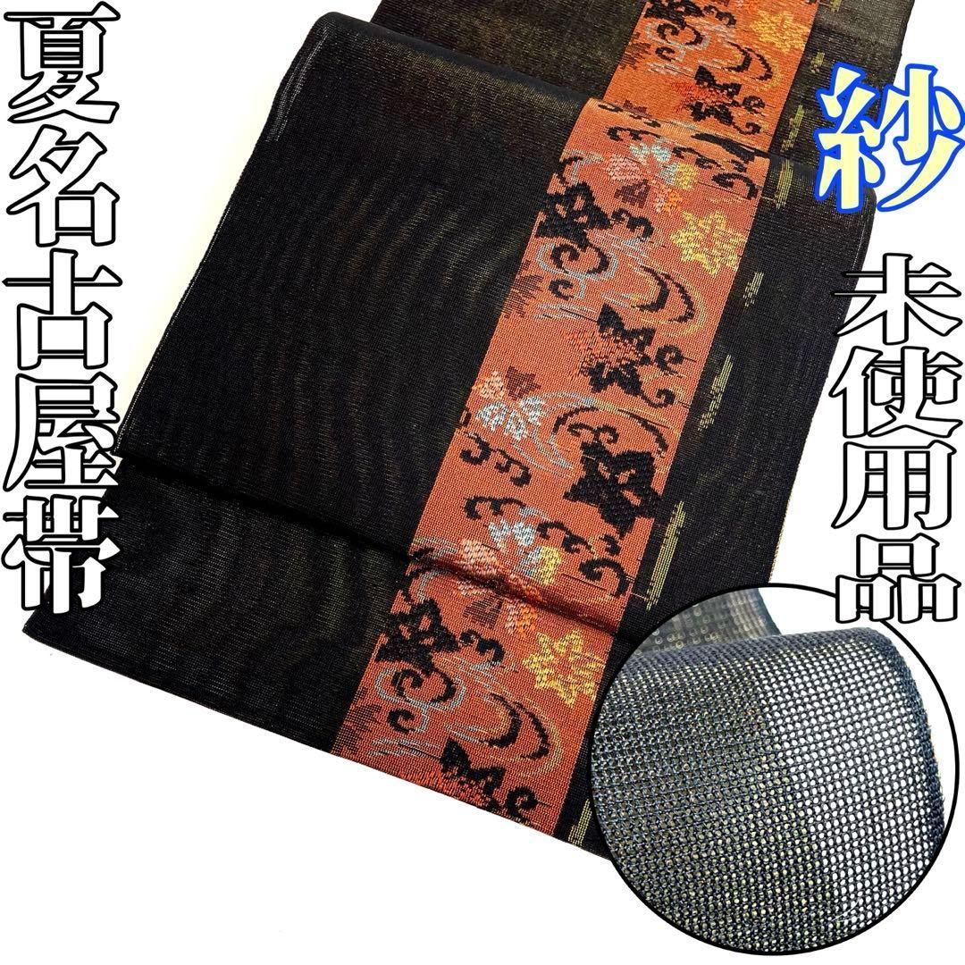 着物と帯 時流】SN25927s◇正絹 八寸夏名古屋帯◇紗 全通 未使用品