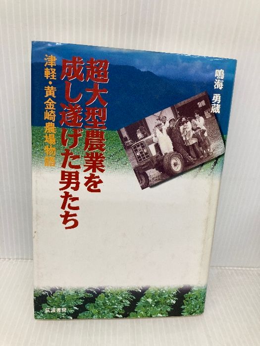 超大型農業を成し遂げた男たち 津軽 黄金崎農場物語 筑波書房 鳴海 勇蔵