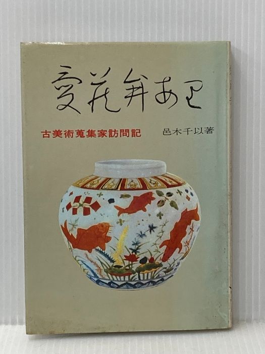 イタミ有 愛蔵弁あり―古美術蒐集家訪問記 (1965年) - メルカリ