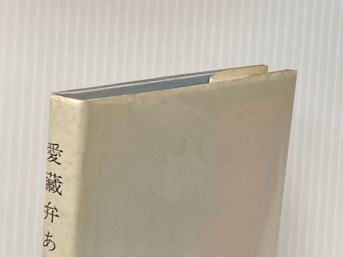 愛蔵弁あり　古美術蒐集家訪問記　1965年 愛蔵弁あり 古美術蒐集家訪問記(邑木千以) / 古本、中古本、古書籍の