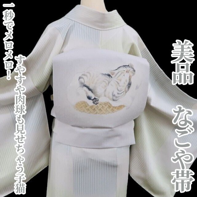 ❁tomihisa❁ 着物 正絹 一秒でメロメロ すやすや 肉球も見せちゃう子猫 なごや帯 4333