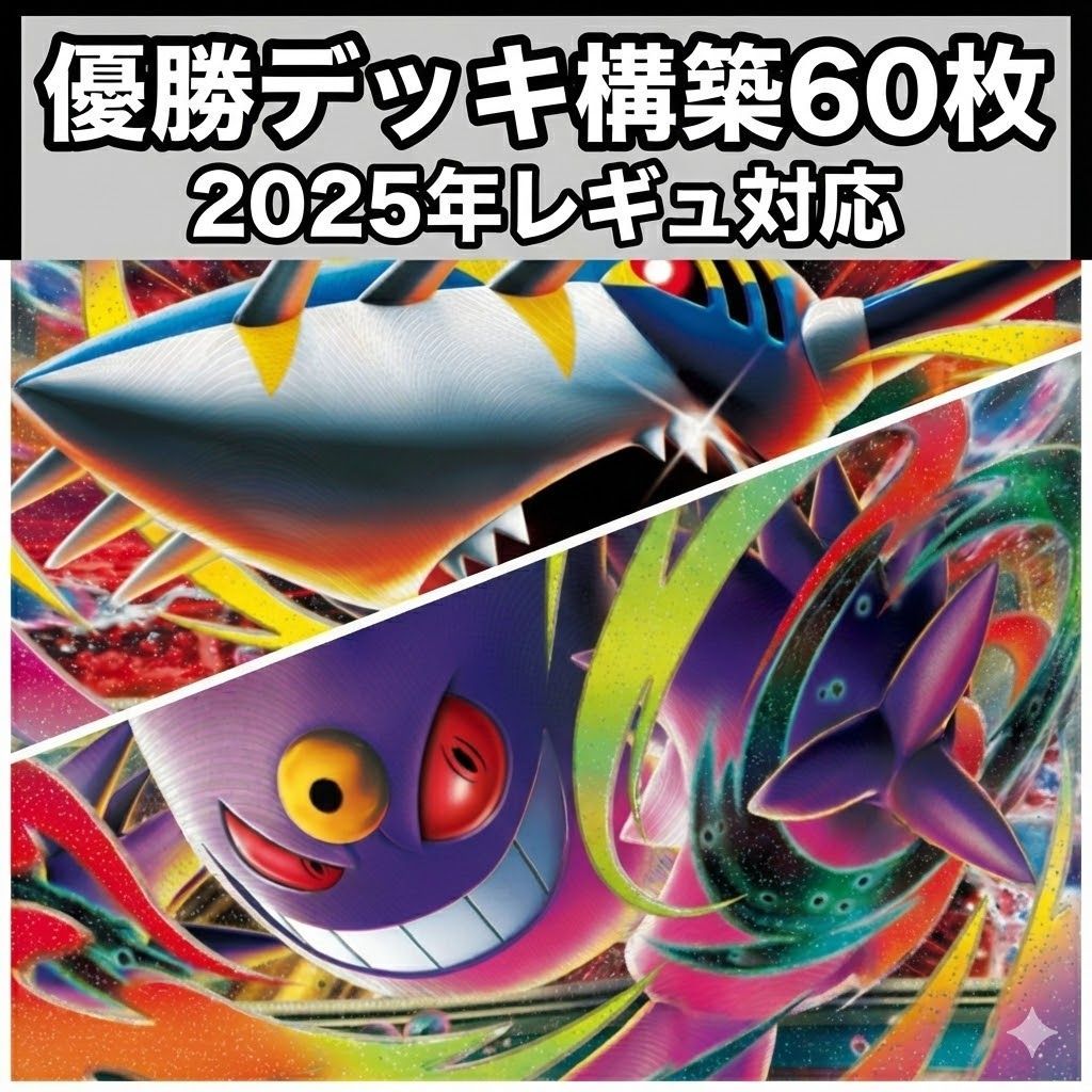 環境デッキ】メガゲンガーex＆メガサメハダーex 構築済みデッキ (60枚