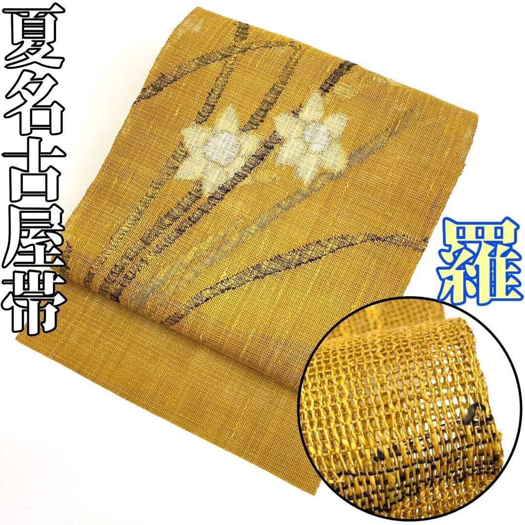 着物と帯 時流 SN 25924 s 正絹 八寸 夏名古屋帯 羅