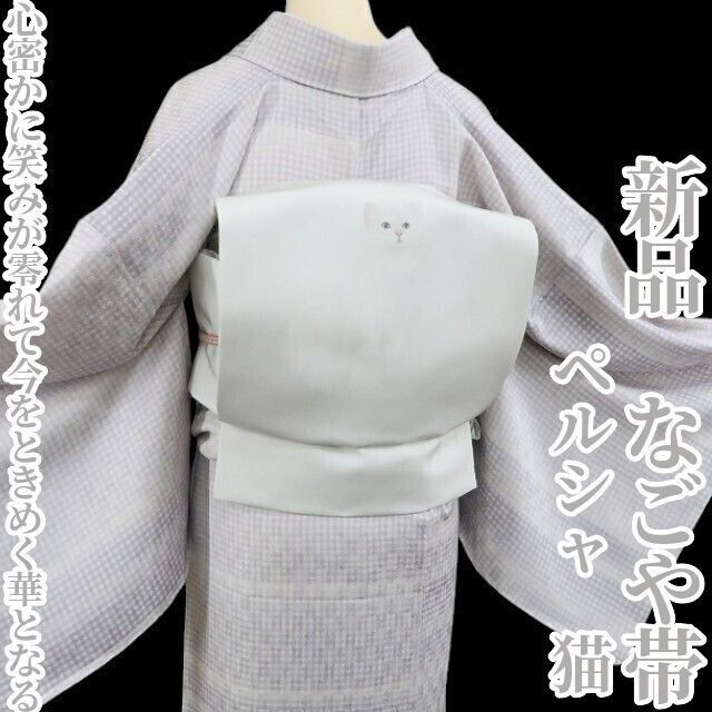 ❁tomihisa❁ ペルシャ 猫 着物 心密かに笑みが零れて今をときめく華となる 正絹 なごや帯4402