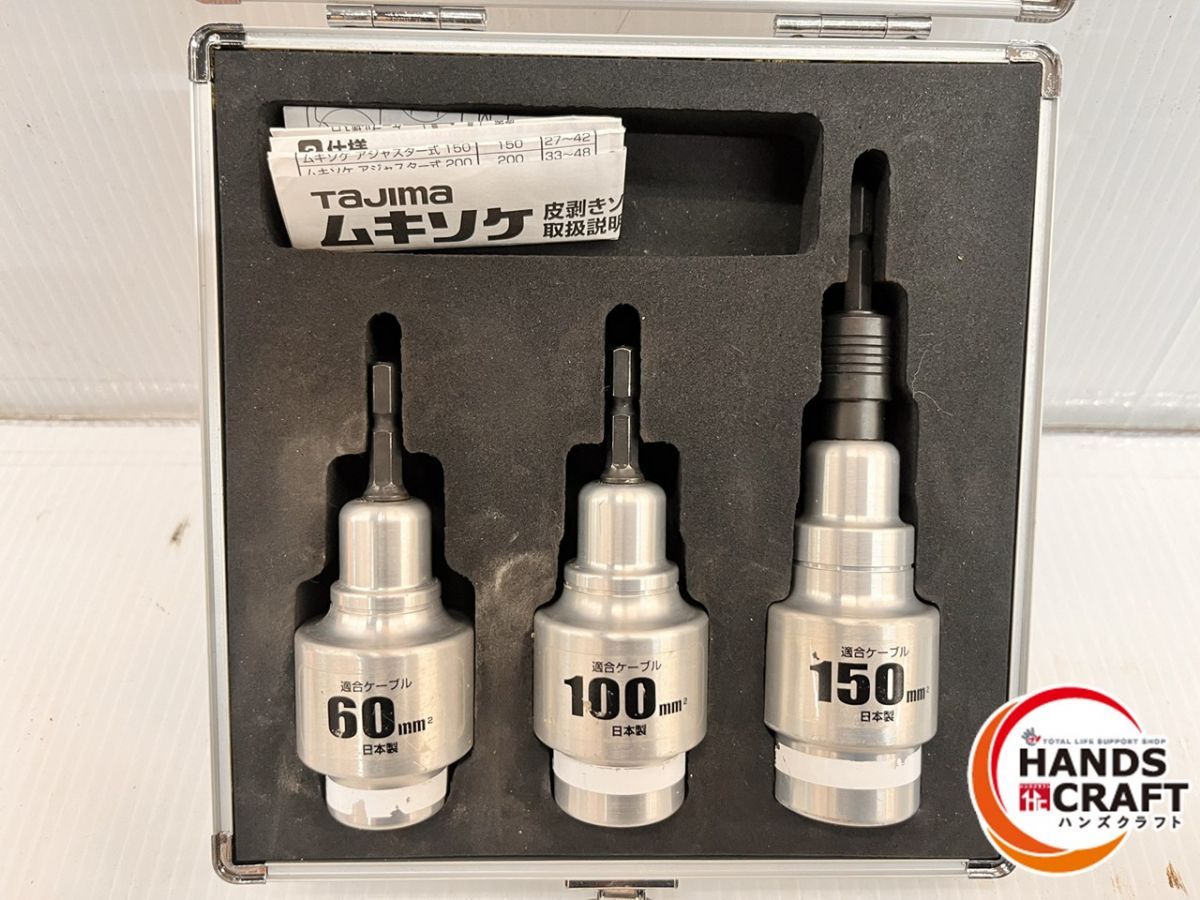 タジマ Tajima ムキソケ 皮剥きソケット 60 100 150 mm 3本セット 品