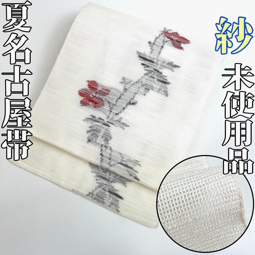 着物と帯 時流 SN 25923 s 夏名古屋帯 紗 八寸 白色