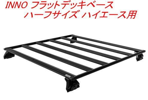 JPロジ発送 INNO フラットデッキベース ハーフサイズ ハイエース用 XL 503